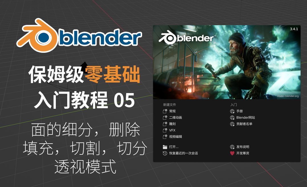 面的细分/删除/填充/切割/切分与透视模式-Blender保姆级零基础入门