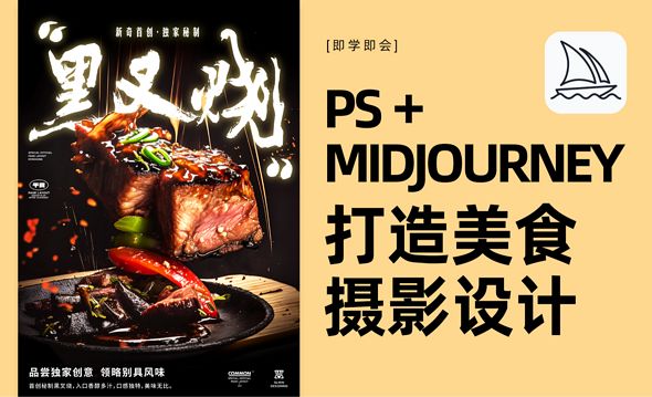 AI智能设计-Midjourney+PS打造高品质美食摄影设计
