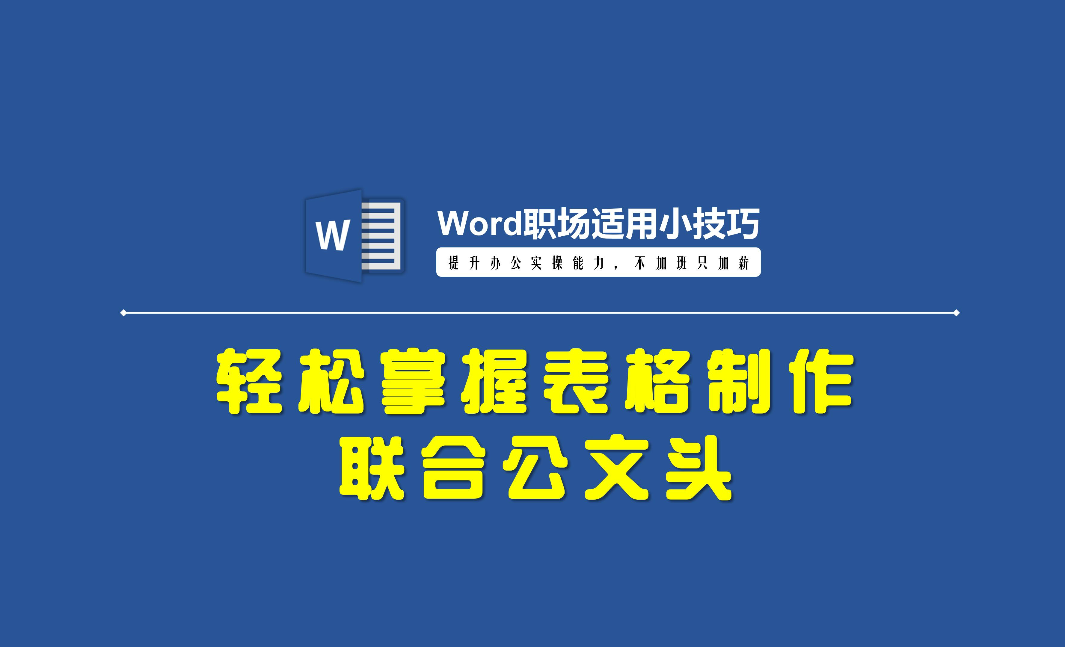 Word技巧：轻松掌握表格制作联合公文头 - 办公职场教程_Word（office365） - 虎课网
