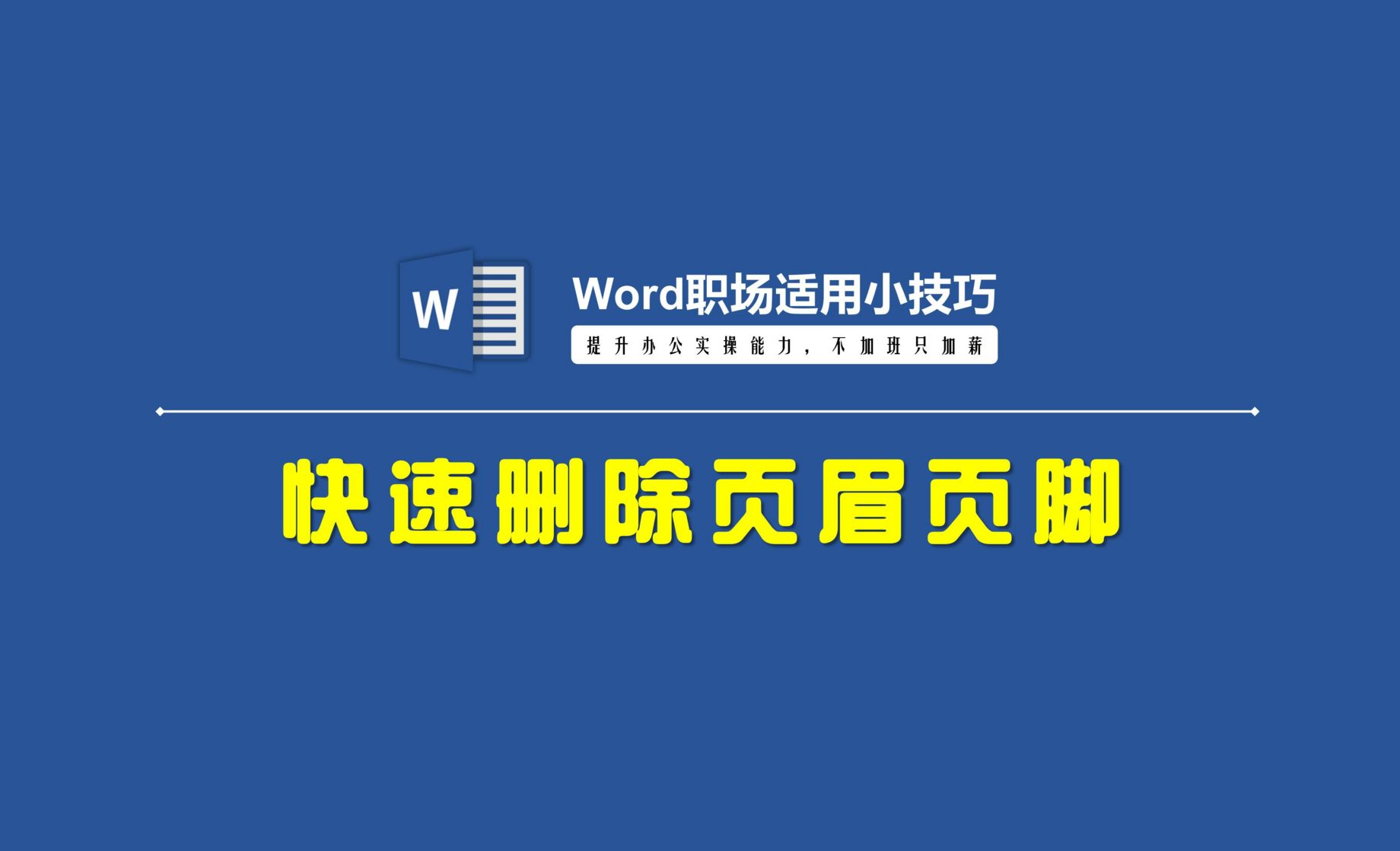 Word技巧：快速删除页眉页脚