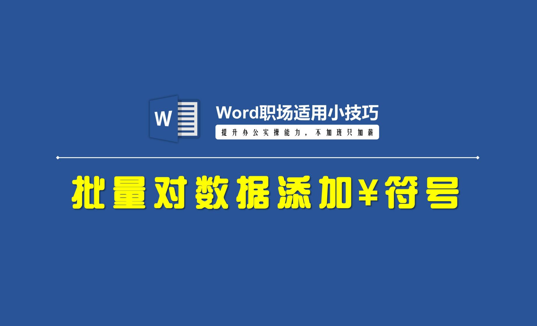 Word技巧：批量对数据添加¥符号