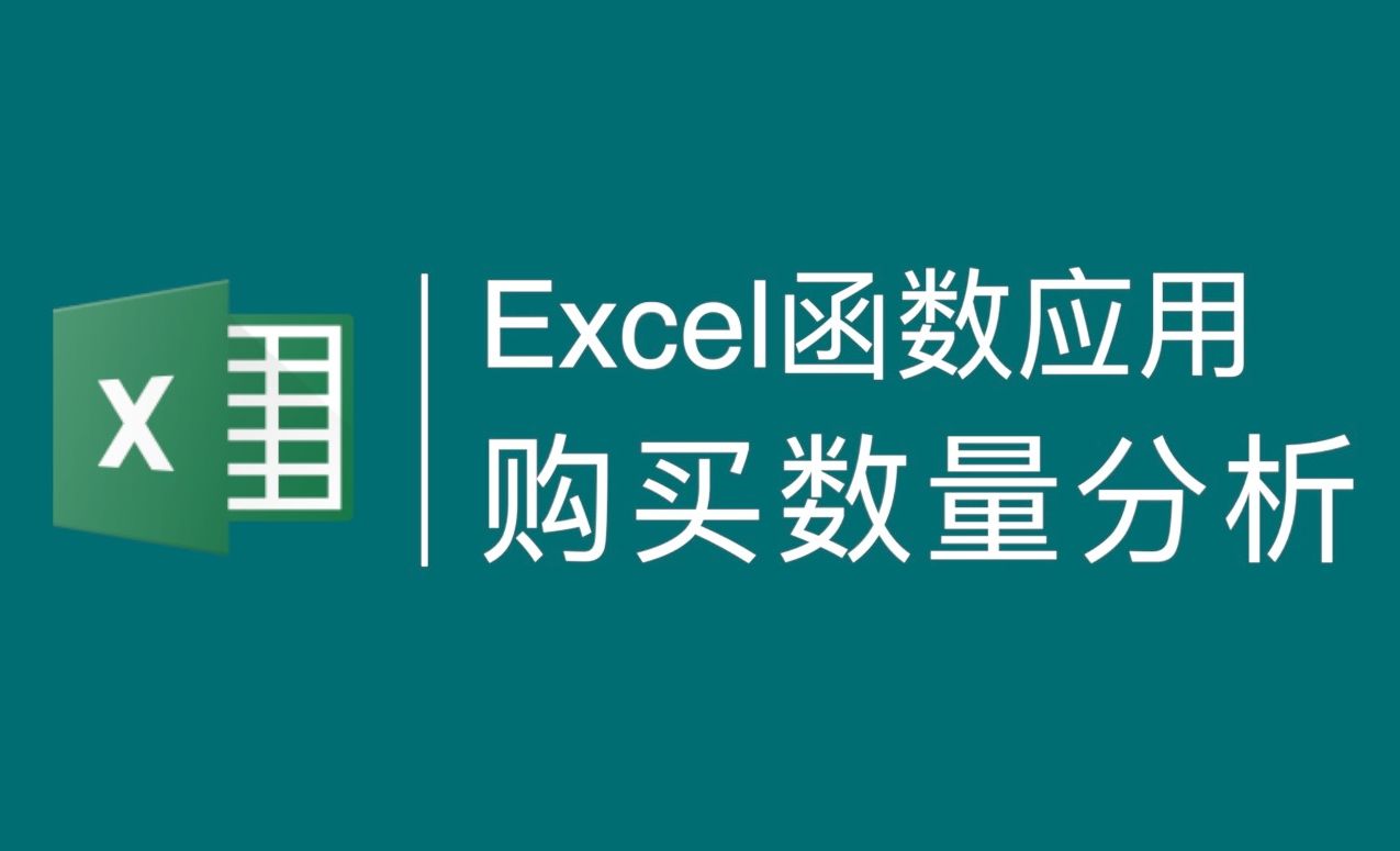 Excel函数分析案例：产品数量分析