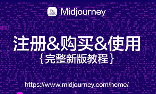Midjourney-注册/订阅以及出图教程