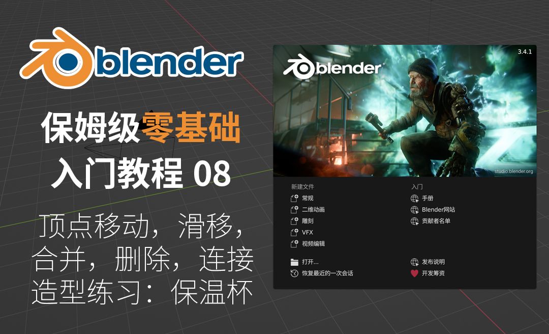 保温杯实战案例（顶点移动/滑移/合并/删除/连接)-Blender保姆级零基础入门