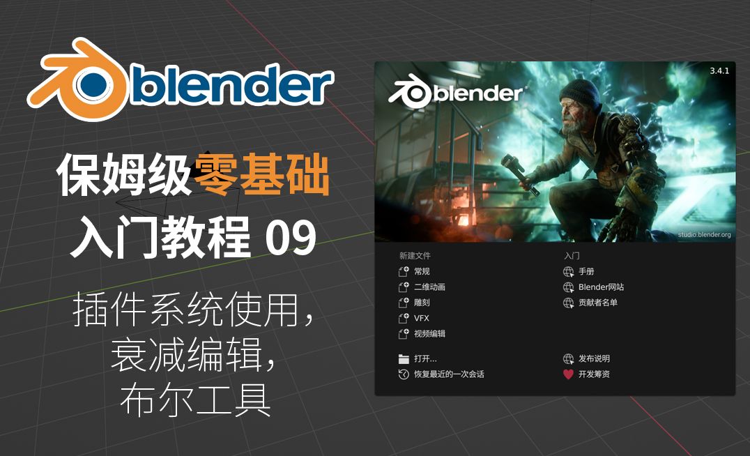 插件使用/衰减编辑/布尔工具-Blender保姆级零基础入门