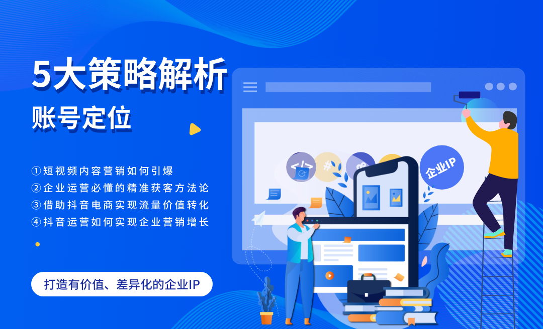 商业定位-【短视频运营】5大策略解析账号定位 - 短视频制作教程_ - 虎课网