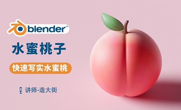 Blender-水蜜桃建模渲染