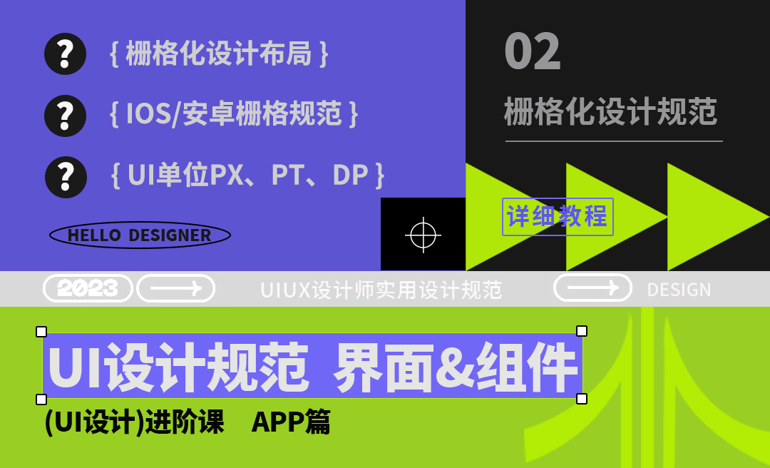 栅格化设计规范-UI设计规范入门 - UI设计教程_PS（CC2020） - 虎课网