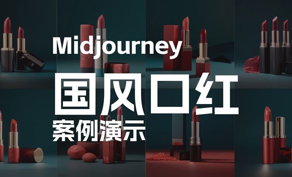 Midjourney-国风口红案例演示