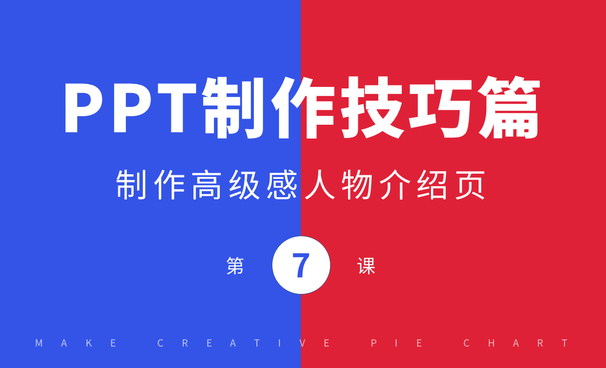 PPT制作技巧-使用ppt制作高级感人物介绍页 - 办公职场教程_PPT（2016） - 虎课网