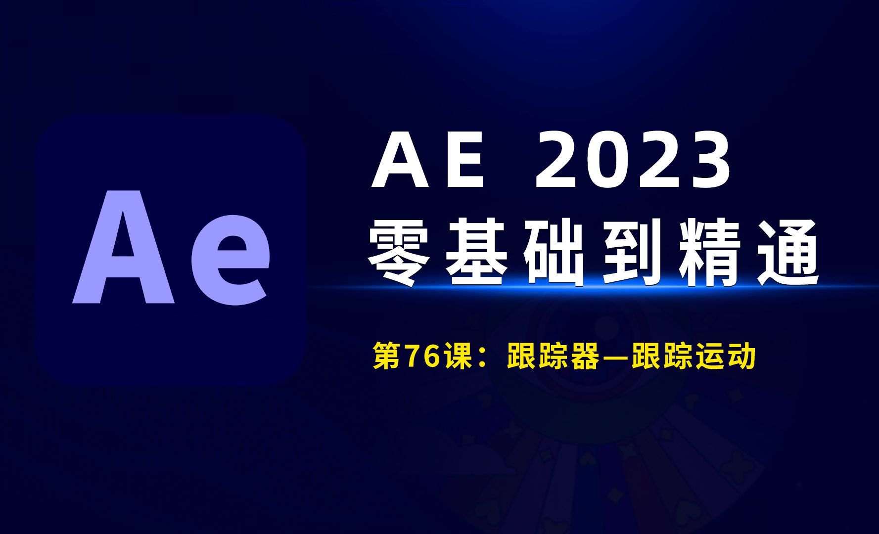 AE2023零基础到精通：跟踪器-跟踪运动(1)