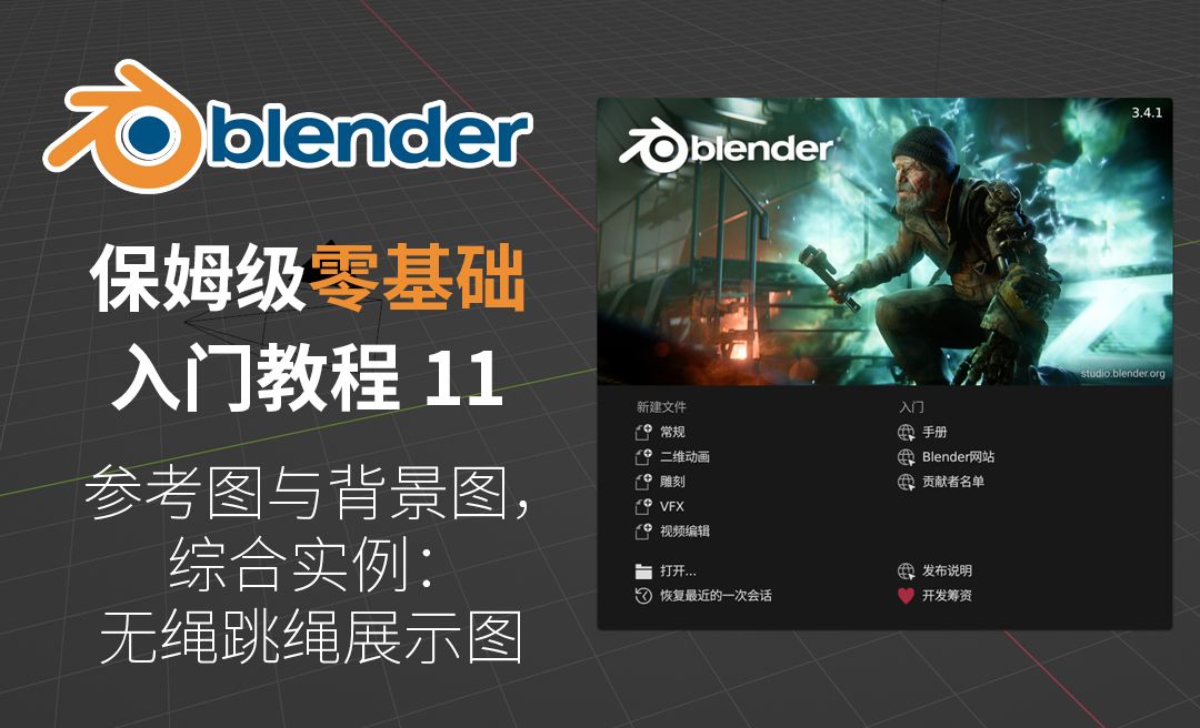 参考图与背景图案例-无绳跳绳展示图-Blender保姆级零基础入门