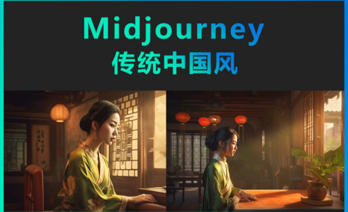 Midjourney-传统中国风绘画