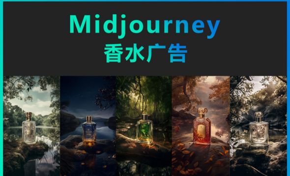 Midjourney-香水广告