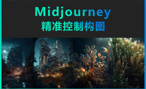Midjourney-精准控制构图