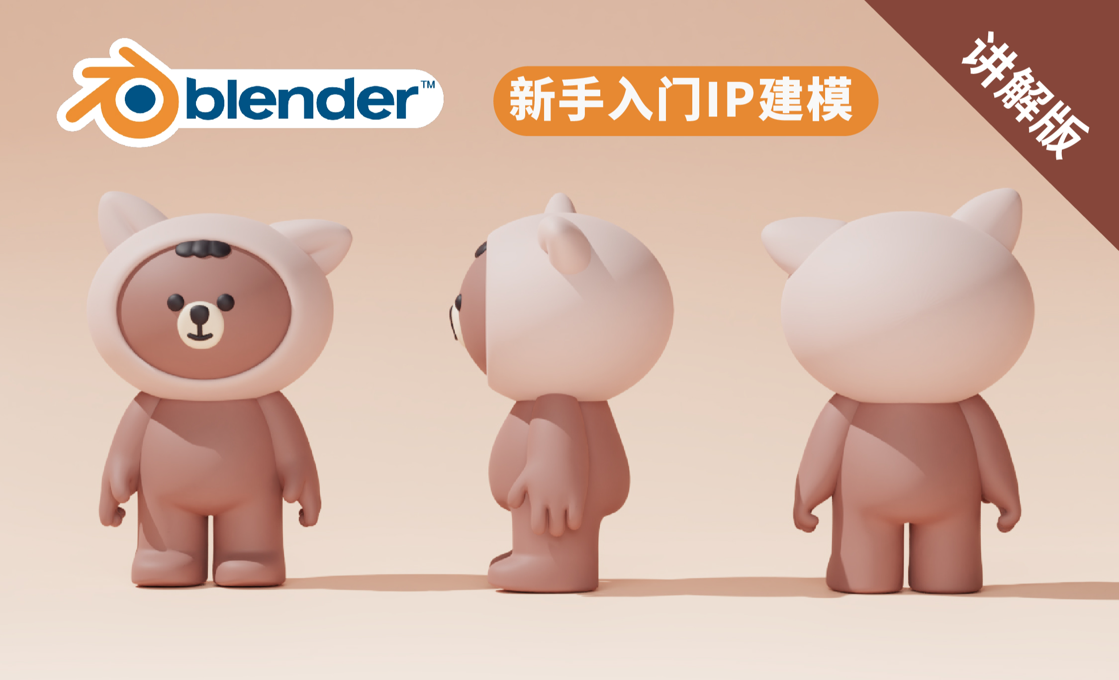 Blender-卡通IP小熊建模渲染 - Blender教程教程_Blender（3.4） - 虎课网