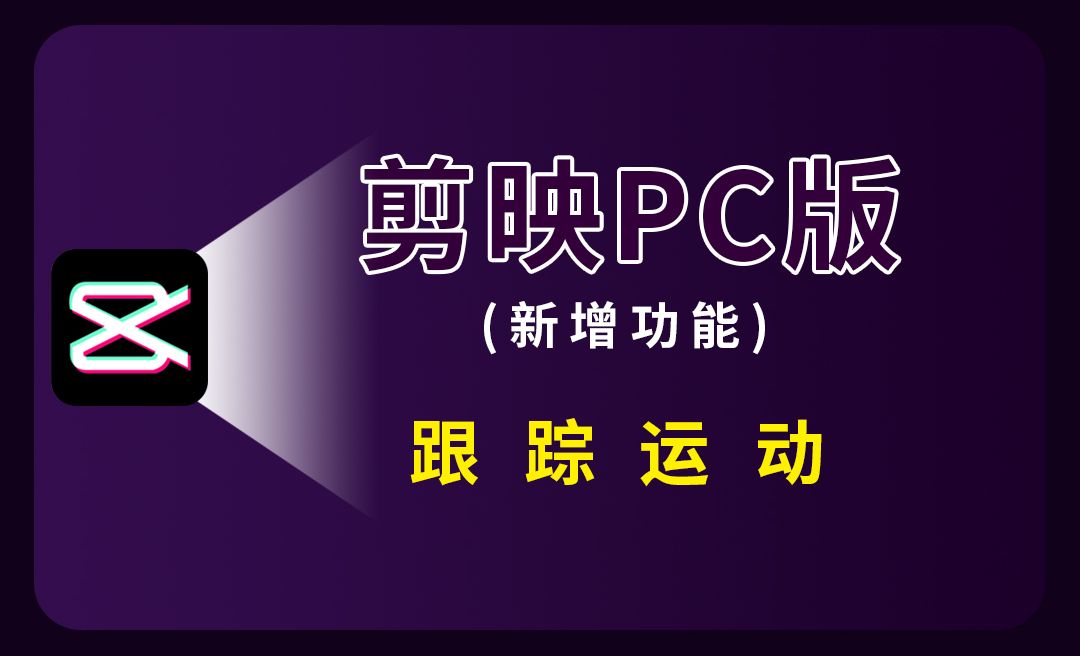 剪映pc版新增功能：跟踪运动