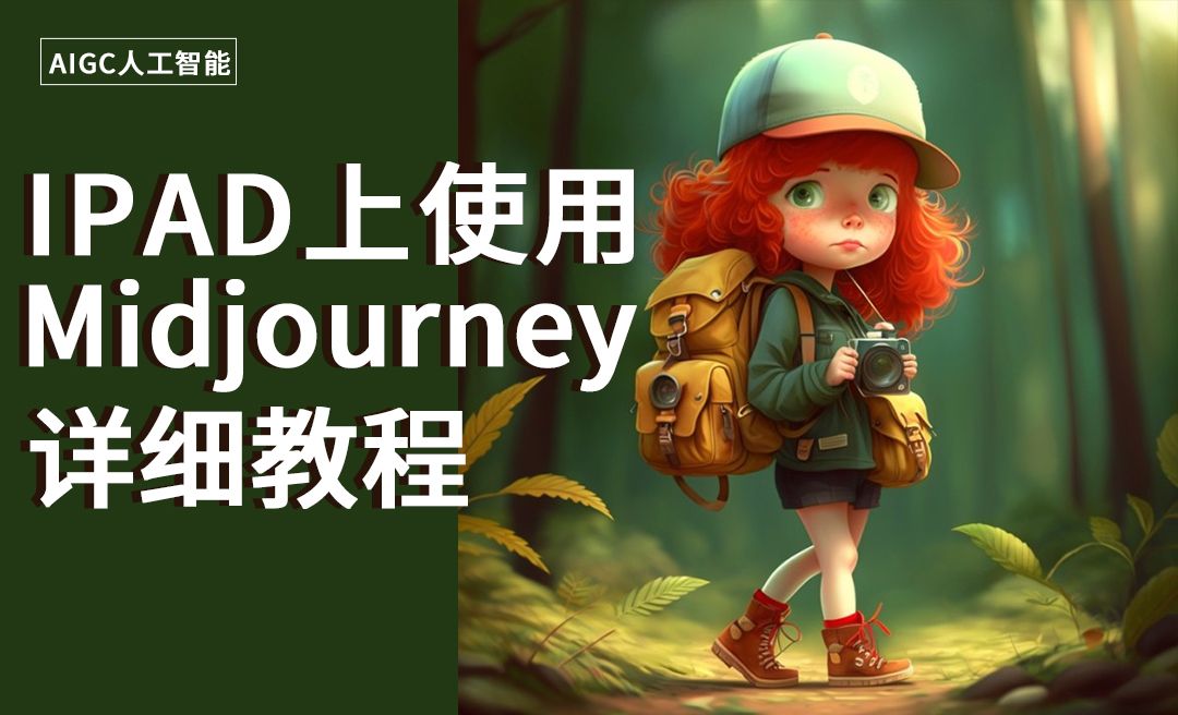 IPAD上如何使用Midjourney - 3D数字教程_Midjourney - 虎课网