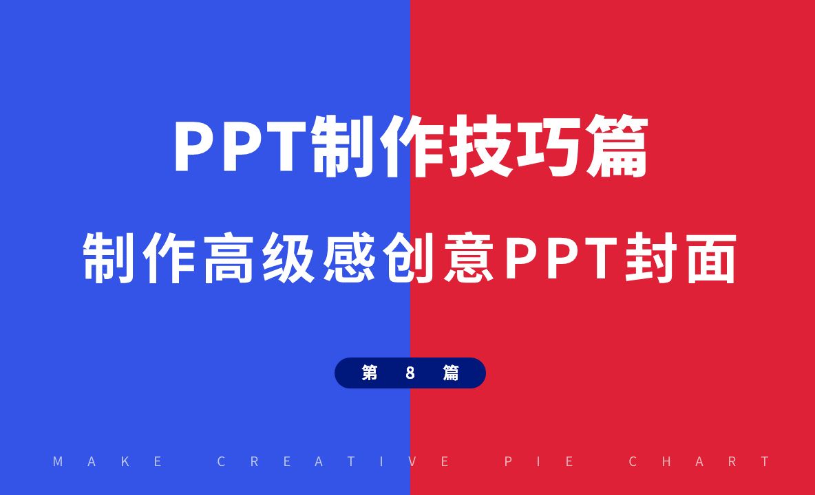 PPT制作技巧-零基础自学制作高级感创意PPT封面