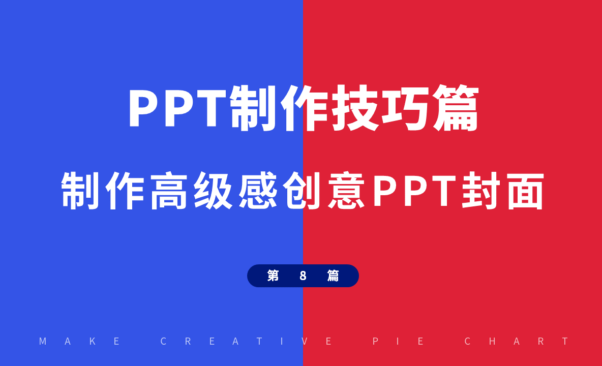 PPT制作技巧-零基础自学制作高级感创意PPT封面 - 办公职场教程_PPT（2016） - 虎课网
