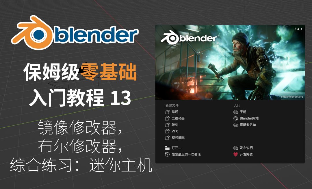 迷你主机（镜像修改器/布尔修改器）-Blender保姆级零基础入门