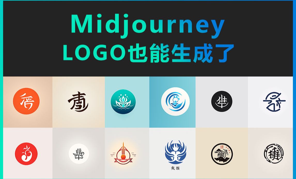 Midjourney-LOGO也能生成了 - 3D数字教程_Midjourney - 虎课网