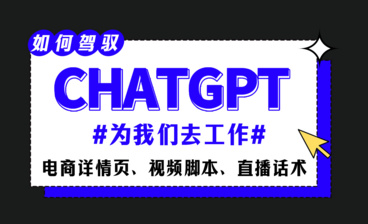 ChatGPT-如何有效提问？