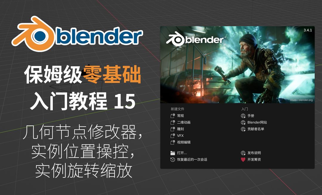几何节点修改器/位置操控/旋转缩放-Blender保姆级零基础入门