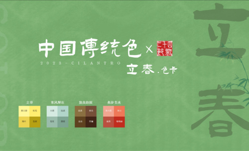 中国传统色之立春节气色卡-审美提升与配色纯享