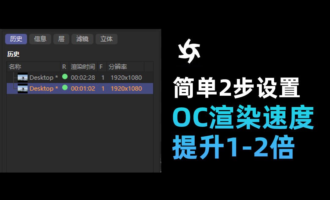 C4D+OC-简单2步设置，OC渲染速度提升1-2倍