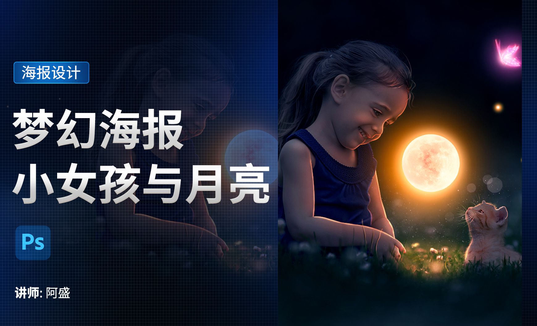 PS-梦幻海报合成-小女孩与月亮