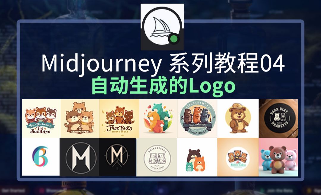 Midjourney-自动生成logo