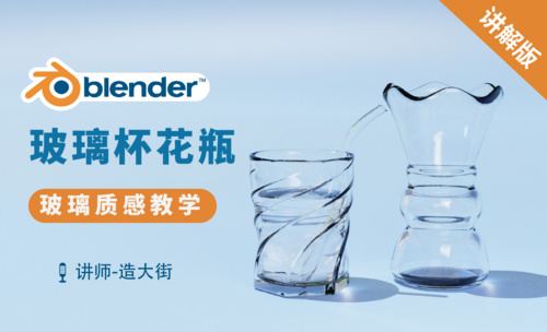 Blender-玻璃杯花瓶建模渲染