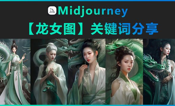 Midjourney-【龙女图】关键词分享