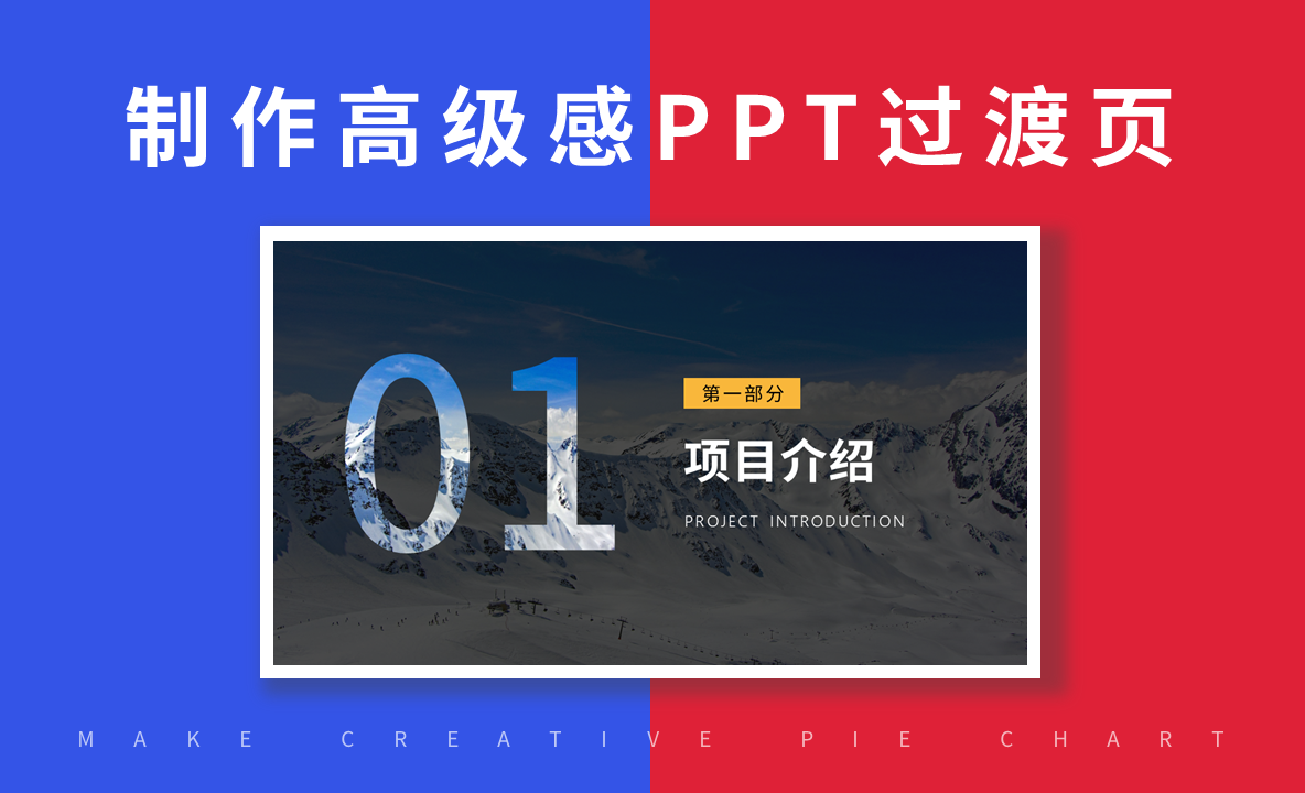PPT制作技巧-高级感PPT过渡页 - 办公职场教程_PPT（2016） - 虎课网