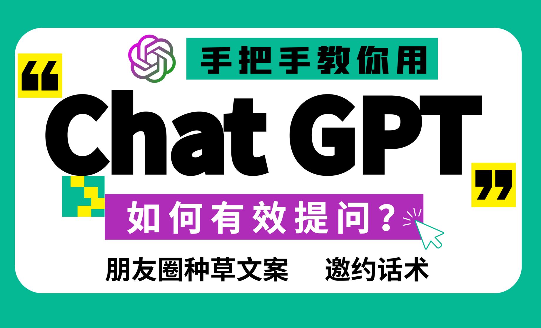 ChatGPT-如何有效提问？