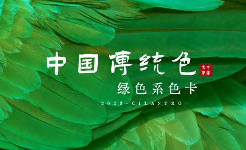 中国传统色之绿色系-审美提升与配色纯享