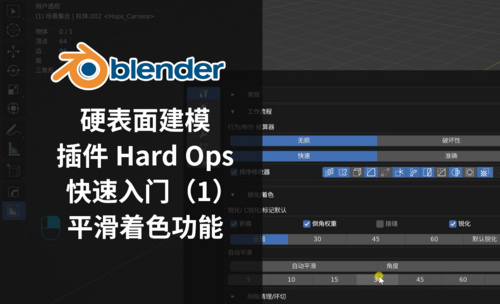 平滑着色功能-Blender插件HardOps快速入门