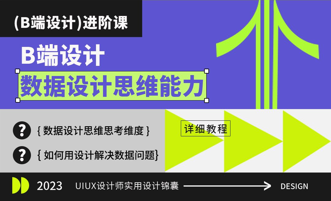 数据设计思维能力-B端设计进阶课