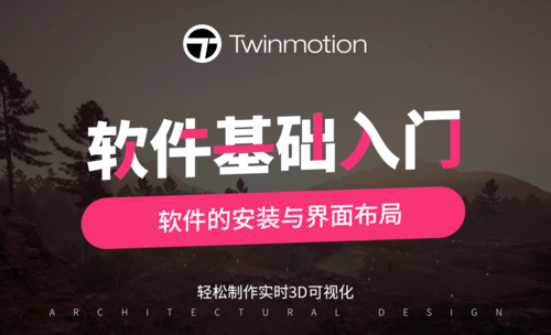 Twinmotion2023入门