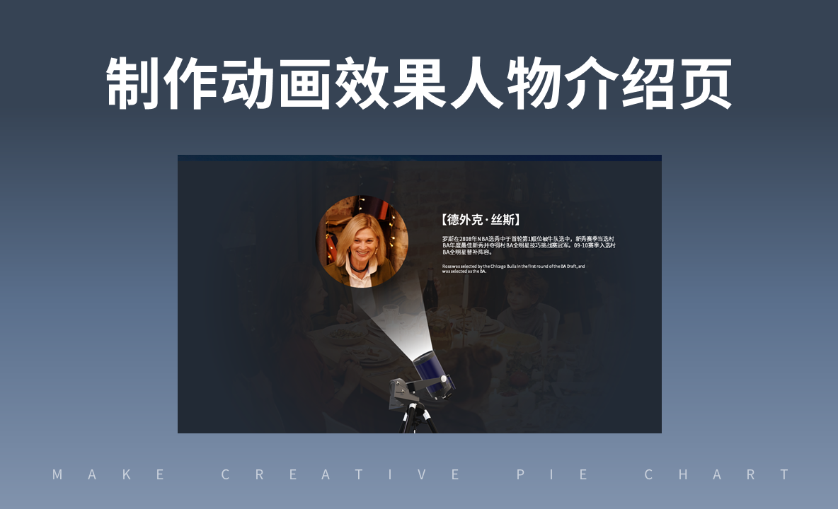PPT制作技巧-制作动画效果人物介绍页 - 办公职场教程_PPT（2019） - 虎课网