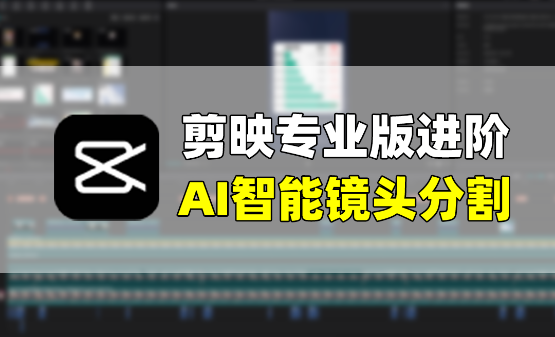 AI智能镜头分割【剪映专业版系列进阶课程】 - 短视频制作教程_剪映专业版 - 虎课网