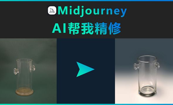 Midjourney-AI帮我精修