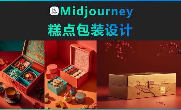 Midjourney-糕点包装设计