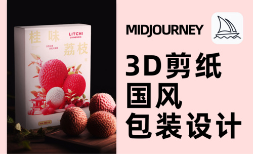 Midjourney-3D剪纸国风包装设计