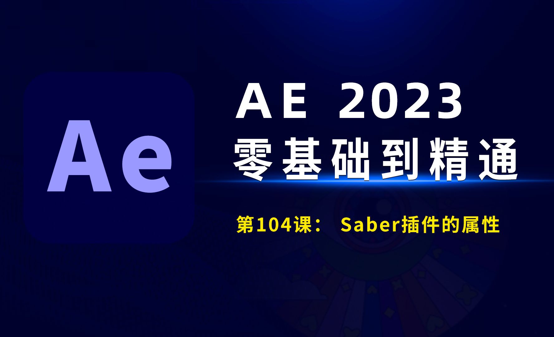 AE2023零基础到精通：Saber插件的属性