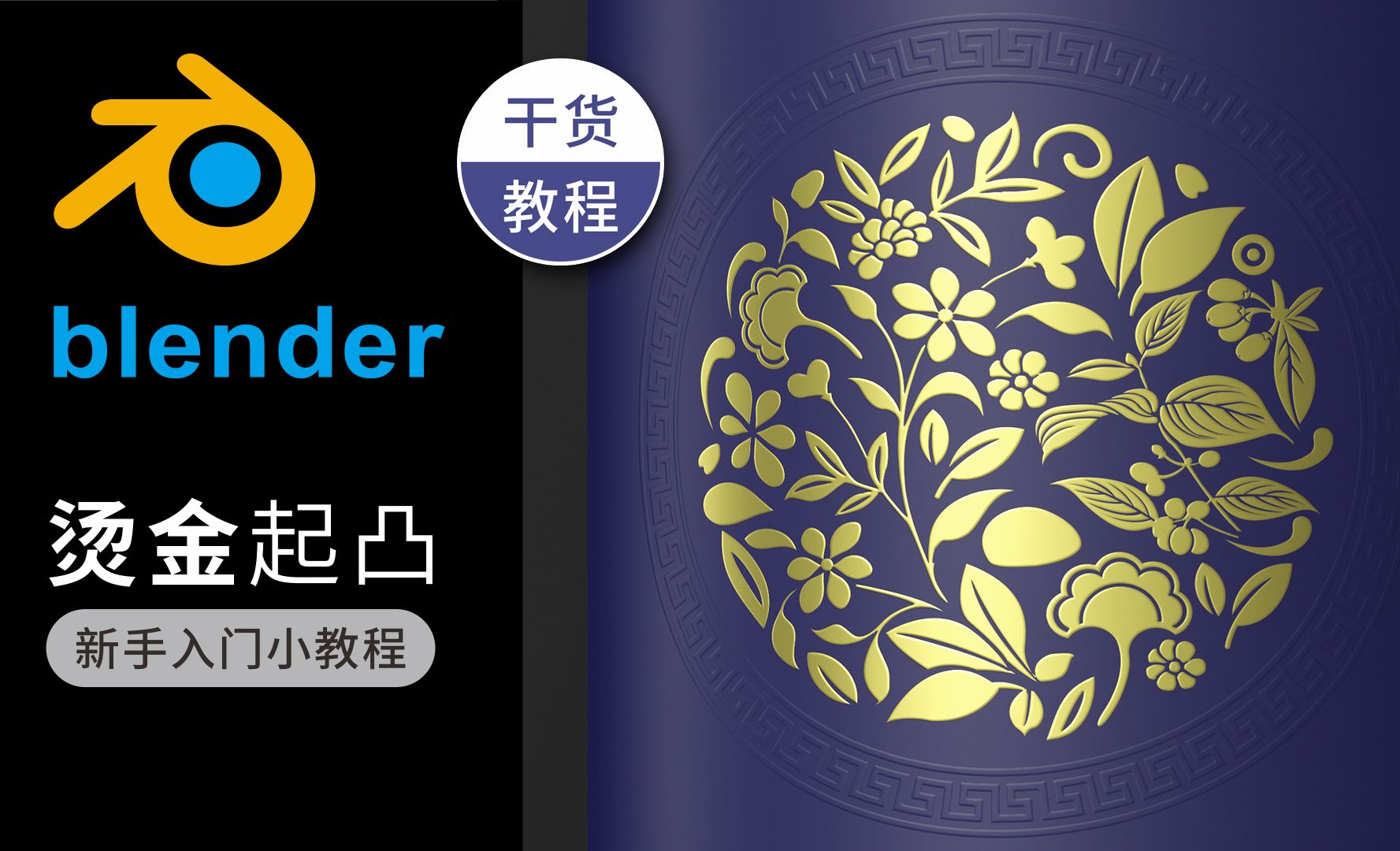 Blender-烫金+起凸工艺教程