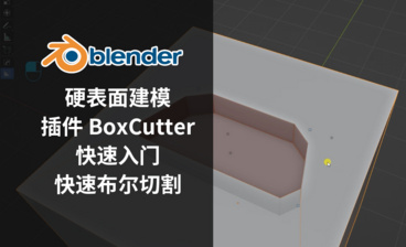 插件使用/衰减编辑/布尔工具-Blender保姆级零基础入门