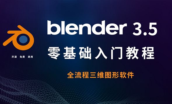 Blender3.5零基础入门-软件介绍与安装
