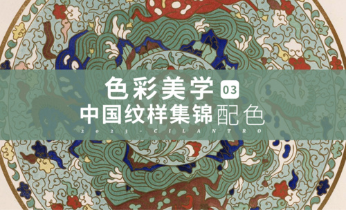 中国传统色之纹样集锦02-审美提升与配色纯享